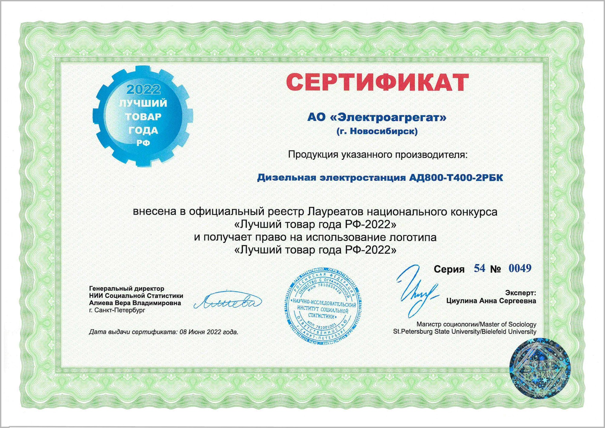Сертификат АО Электроагрегат на ДГУ АД800-Т400-2РБК. Лучший товар года 2022