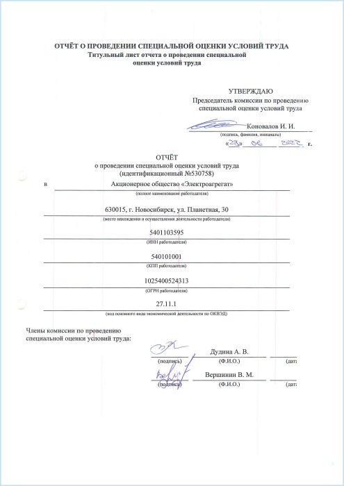 Отчет о проведении специальной оценки условий труда в АО "Электроагрегат" 29.06.2022г