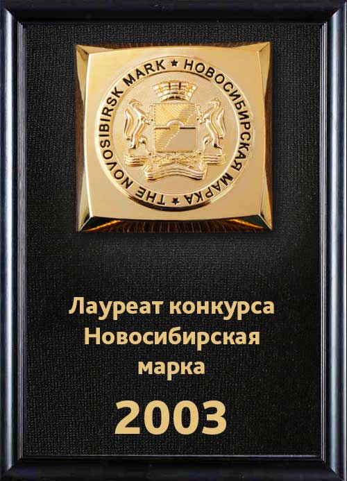 Фото памятный знак ОАО "Электроагрегат"  лауреат конкурса "Новосибирская марка 2003"