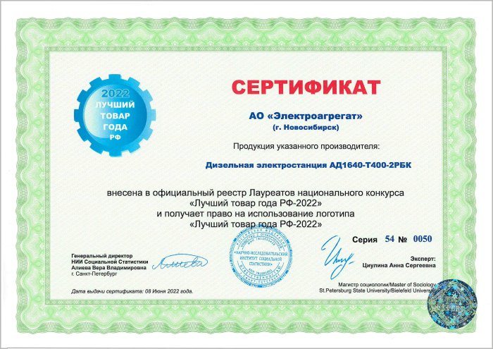 Сертификат АО "Электроагрегат" на ДГУ АД1640-Т400-2РБК. Данная электростанция получает право на использование логотипа Лучший товар года РФ-2022