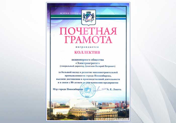 Изображение-Почетная грамота коллективу АО "Электроагрегат" от имени мэрии города Новосибирска 