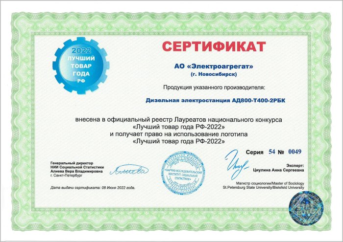 Сертификат АО "Электроагрегат" на ДГУ АД800-Т400-2РБК. Данная электростанция получает право на использование логотипа Лучший товар года РФ-2022