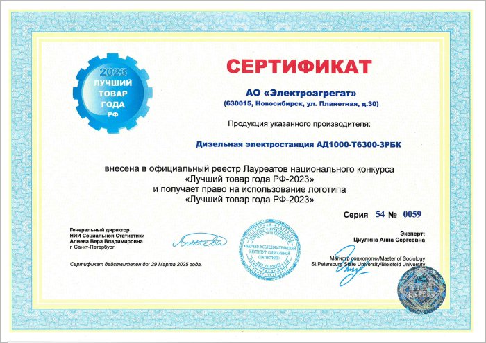 Сертификат АО "Электроагрегат" на ДГУ АД1000-Т6300-3РБК. Данная электростанция получает право на использование логотипа Лучший товар года РФ-2023