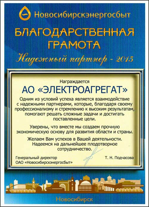 Фото: Благодарственная грамота "Надежный партнер-2015" от ОАО "Новосибирскэнергосбыт"