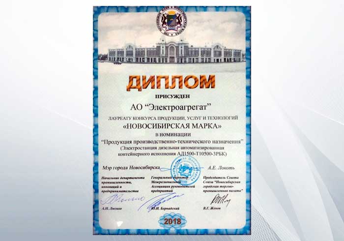 Изображение-Вручение АО "Электроагрегат" диплома и памятного знака "Новосибирская марка" 2018 