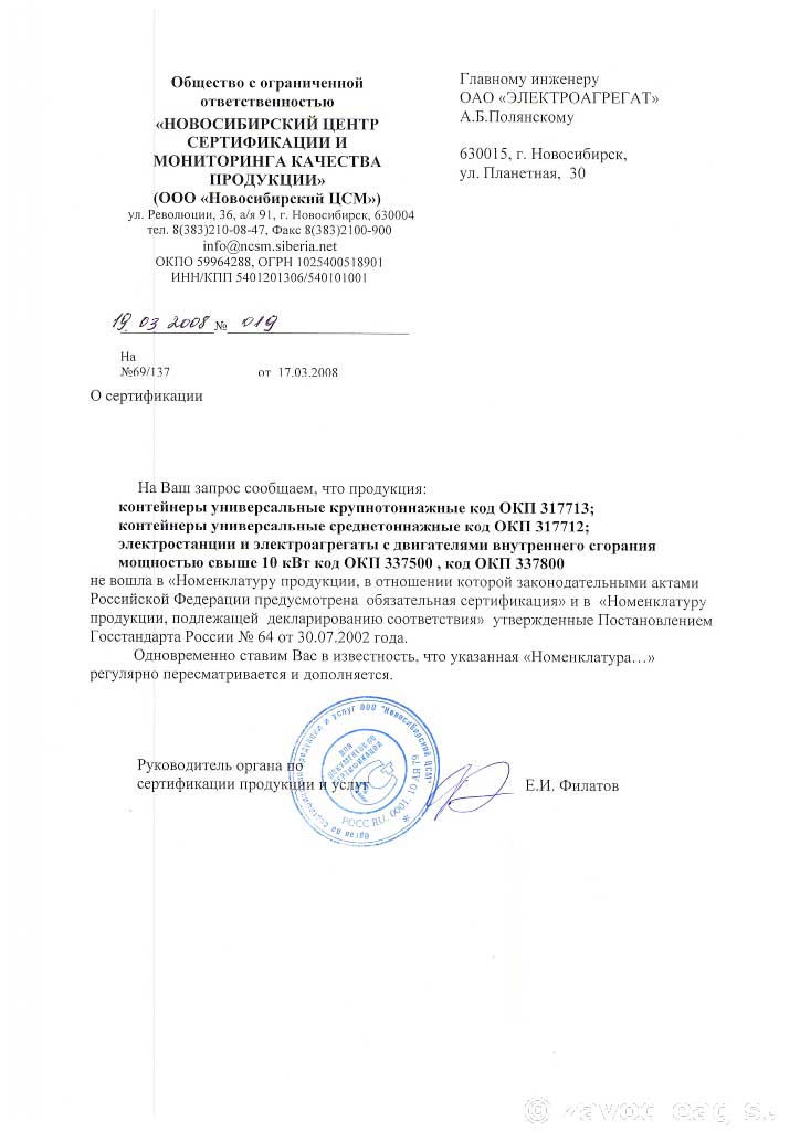Ответ на запрос об обязательной сертификации Новосибирского центра сертификации и мониторинга качества продукции