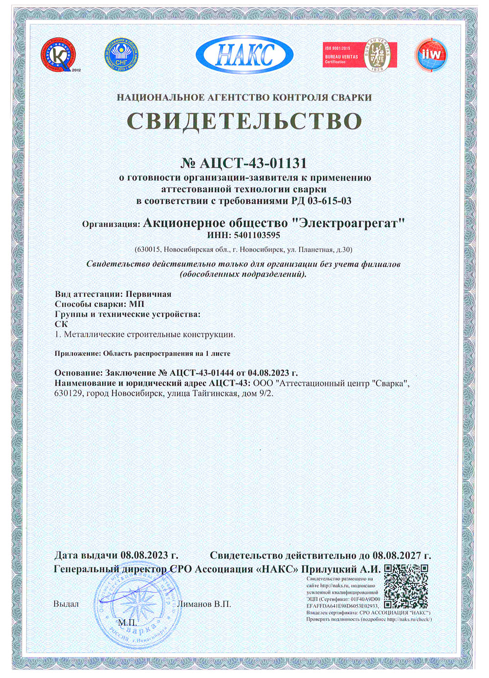 Свидетельство № АЦСТ-43-01131 о готовности организации к применению аттестованной технологии сварки