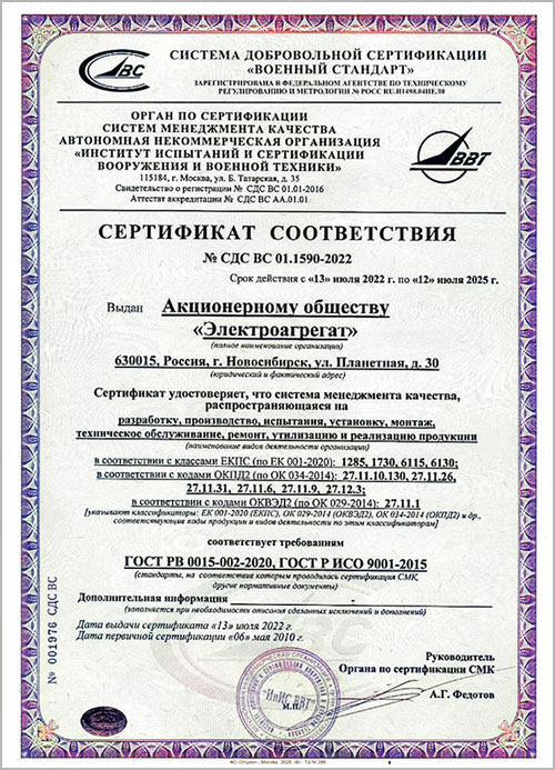 Сертификат соответствия СДС ВС 01.1590-2022 выдан АО Электроагрегат