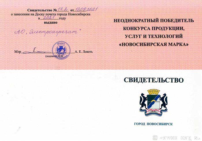 Свидетельство о занесении на доску почета города Новосибирска 2021