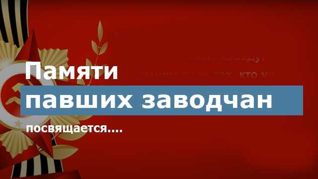 Видео Мы помним всех ветеранов Великой Отечественной войны ОАО "Электроагрегат" !