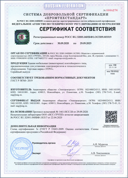 Сертификат соответствия ГОСТ Р 58760-2019 Федеральное агентство по техническому регулированию и метрологии