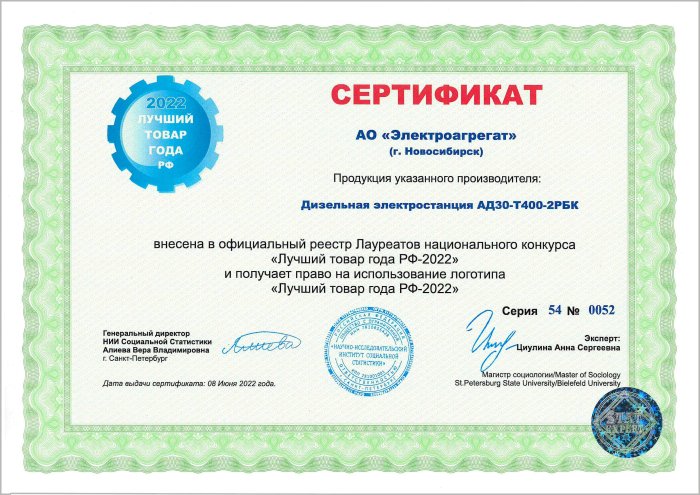 Сертификат АО "Электроагрегат" на ДГУ АД30-Т400-2РБК. Данная электростанция получает право на использование логотипа Лучший товар года РФ-2022