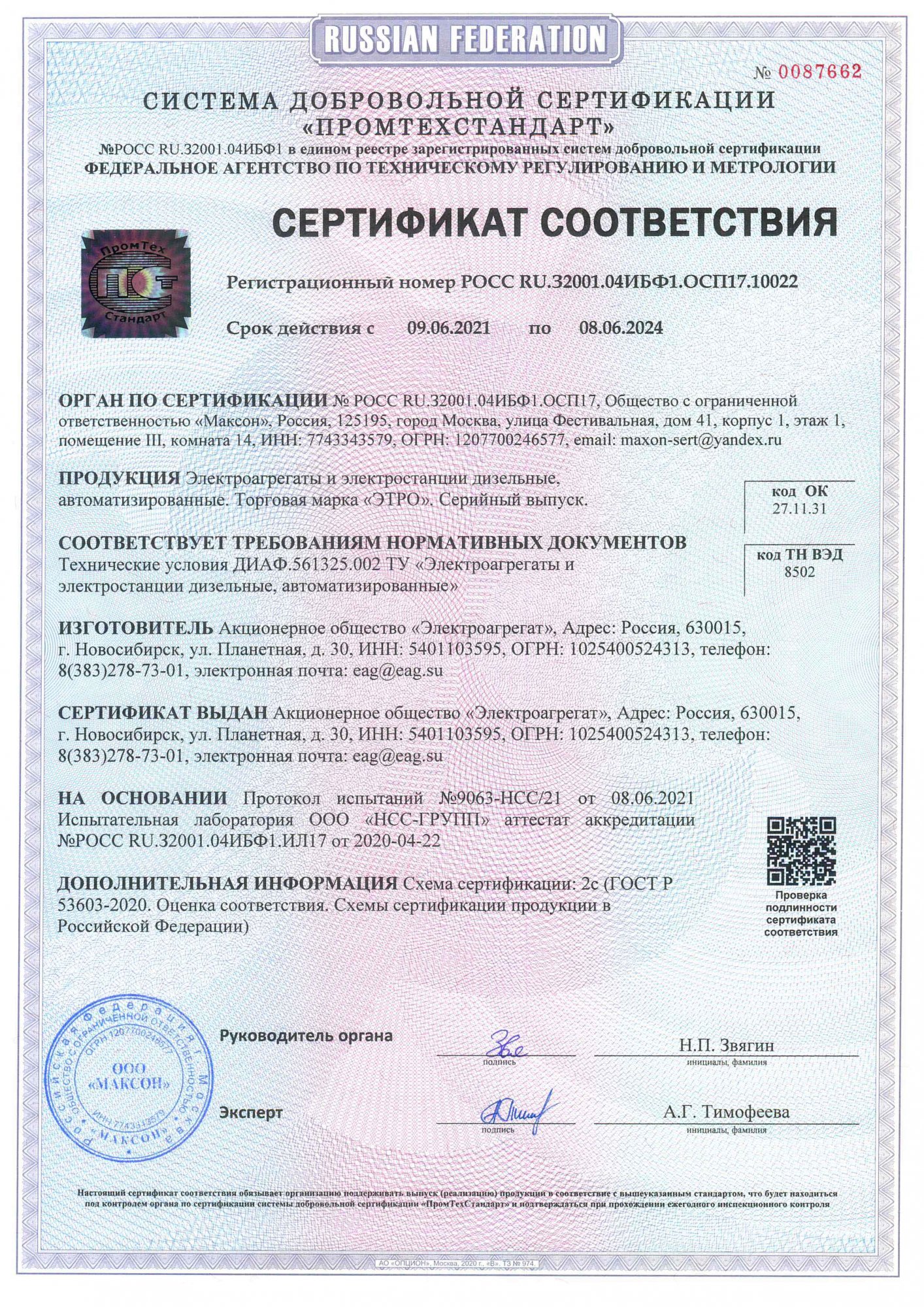 Сертификат соответствия ДИАФ.561325.002 Электроагрегаты и электростанции дизельные автоматизированные