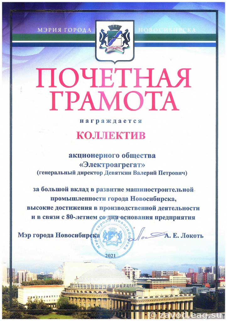 Почетная грамота за большой вклад в развитие машиностроительной промышленности города Новосибирска от мэрии г. Новосибирска