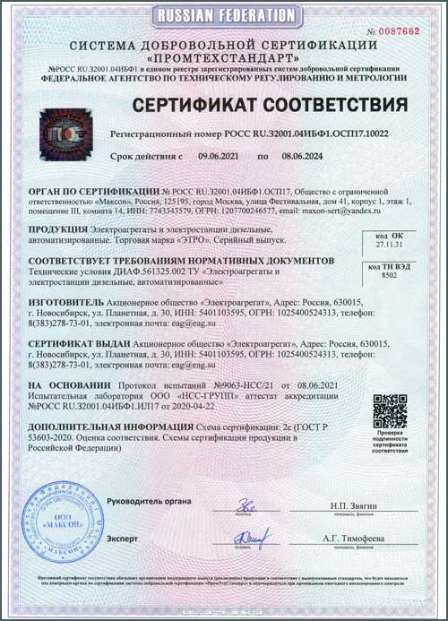 Сертификат соответствия ДИАФ.561325.002 «Электроагрегаты и электростанции дизельные автоматизированные»
