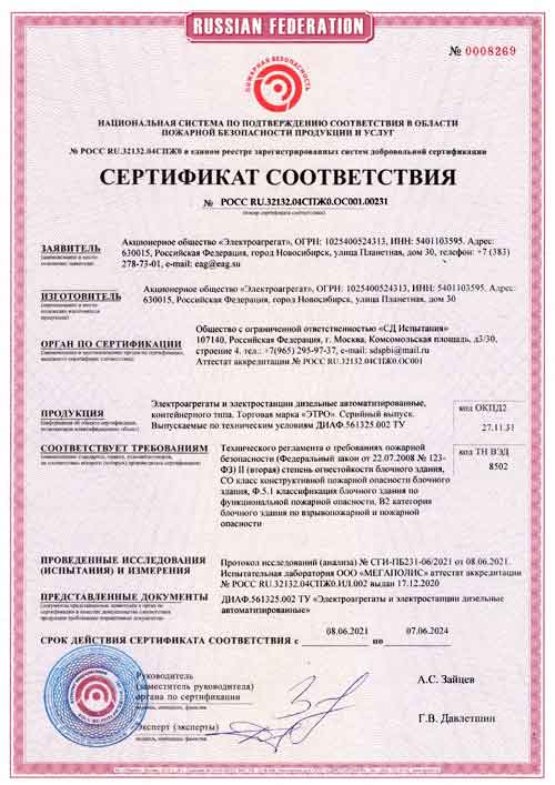 Сертификат соответствия дизель генераторов контейнерного исполнения требованиям пожарной безопасности