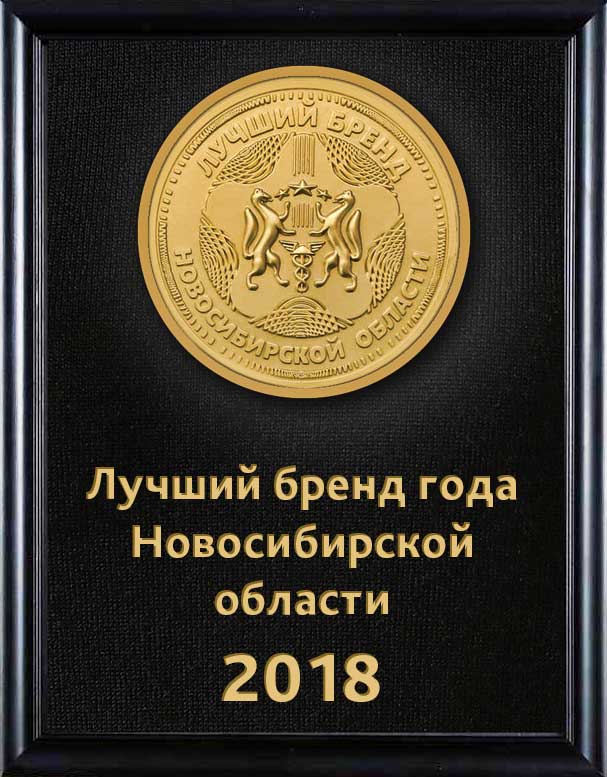 Лучший бренд года Новосибирской области 2018 г