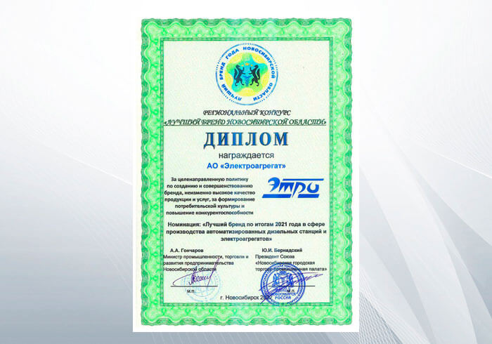 Диплом и памятный знак "Лучший бренд Новосибирской области" по итогам 2021г