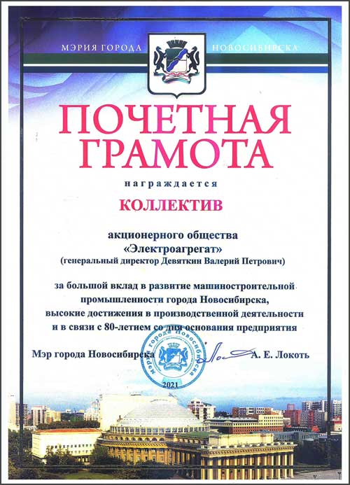 Фото: Почетная грамота АО Электроагрегат за большой вклад в развитие машиностроительной промышленности города Новосибирска, высокие достижения в производственной деятельности