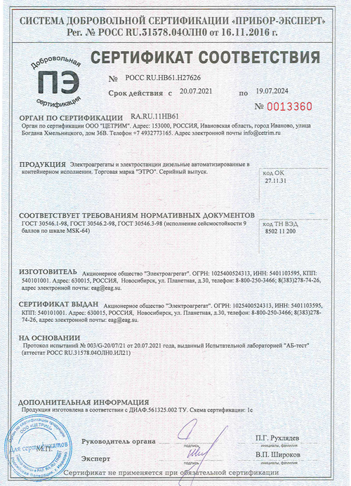 Сертификат соответствия РОСС RU.HB61.H27626 ДГУ контейнерного исполнения сейсмостойкости 9 баллов по шкале MSK