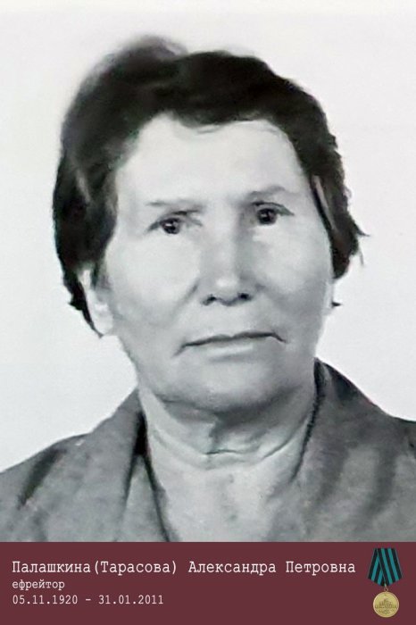 Палашкина (Тарасова) Александра Петровна