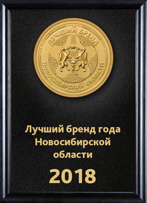 Награда АО "Электроагрегат" лучший бренд года Новосибирской области 2018 г