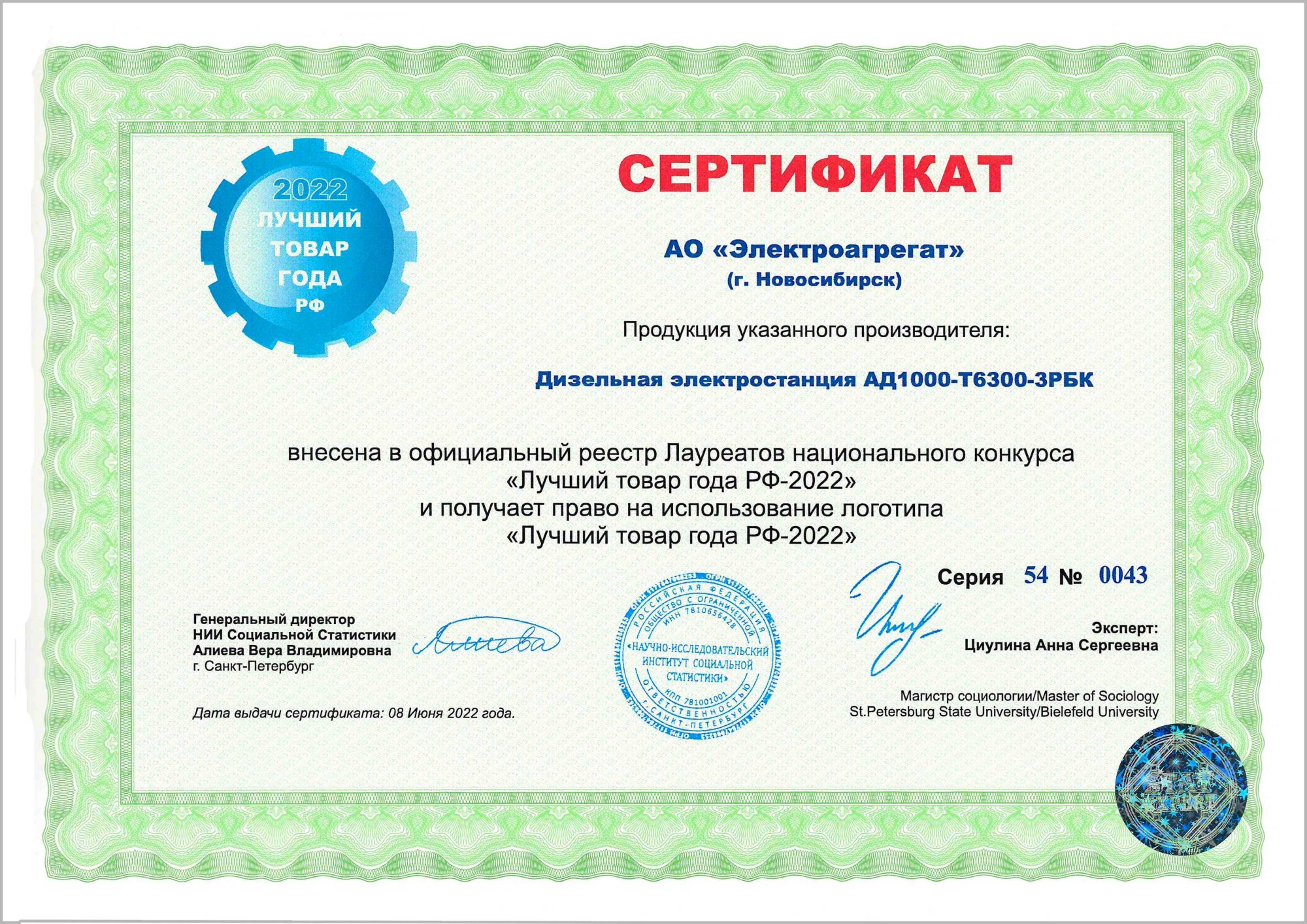 Сертификат АО Электроагрегат на ДГУ АД1000-Т6300-3РБК. Лучший товар года 2022