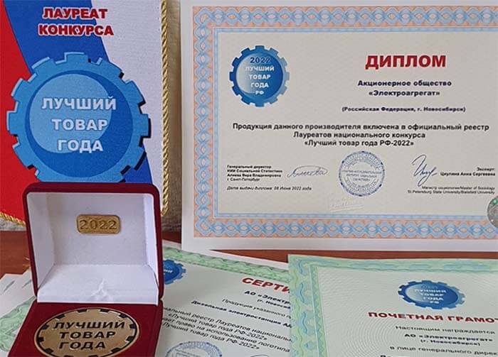 АО "Электроагрегат" внесено в реестр Лауреатов национального конкурса"Лучший товар года - 2022"