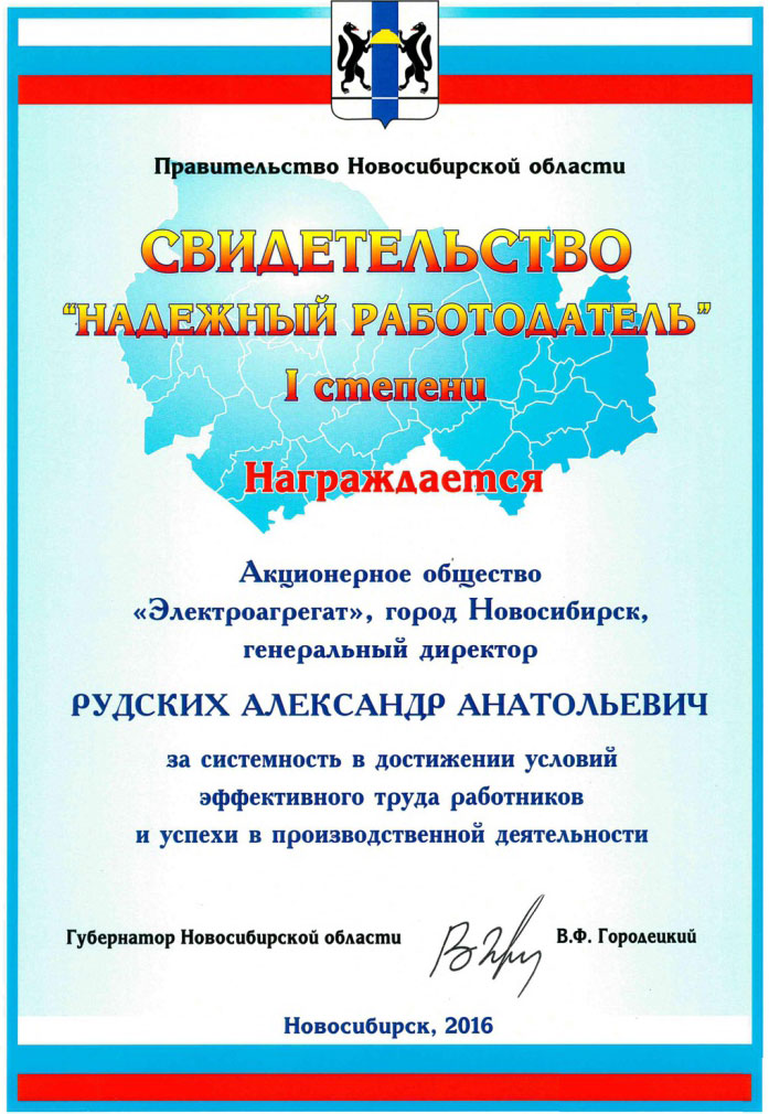Изображение-   В соответствии с распоряжением Правительства Новосибирской области от 25.04.2016 г. №120-рп АО «Электроагрегат» признано победителем конкурса «Надежный работодатель» по итогам 2015 г