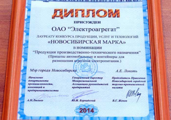 Диплом Новосибирская марка 2014