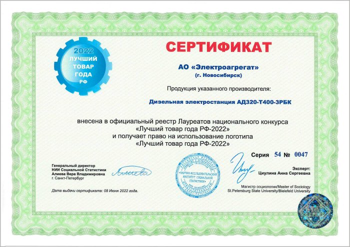 Сертификат АО "Электроагрегат" на ДГУ АД320-Т400-3РБК. Данная электростанция получает право на использование логотипа Лучший товар года РФ-2022