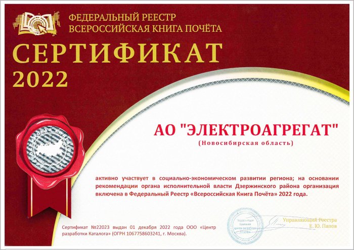 АО "Электроагрегат" ( Новосибирск)  Сертификат 2022 года №22023 за активное участие в социально-экономическом развитии региона