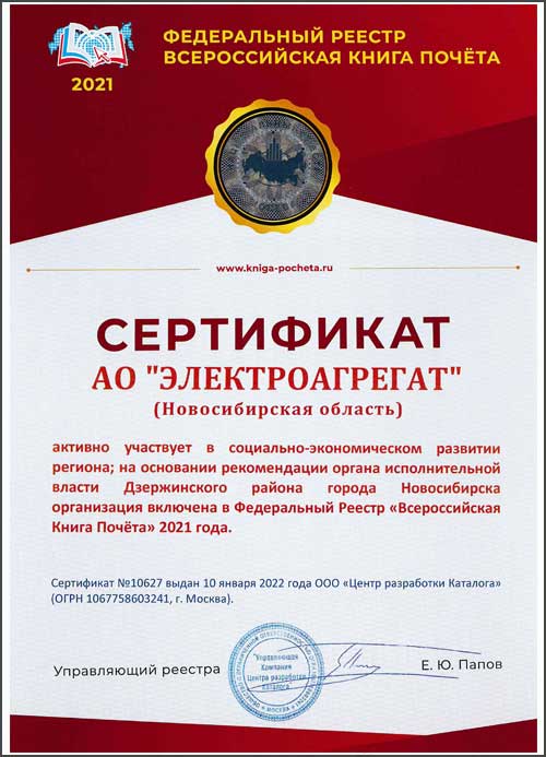 Сертификат федерального реестра всероссийской книги почета АО "Электроагрегат"