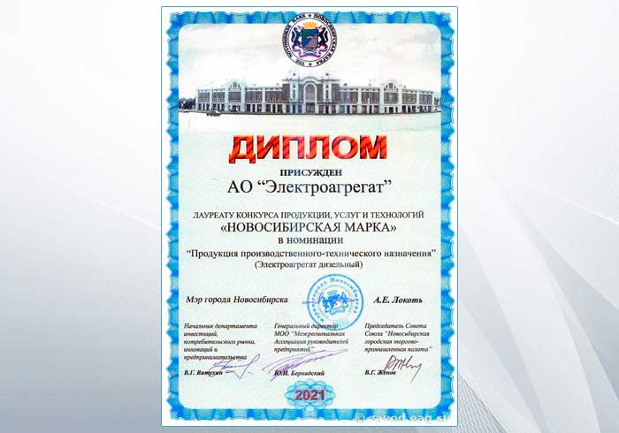 Изображение-Присвоение продукции АО "Электроагрегат" официального статуса "Новосибирская марка" 2021 