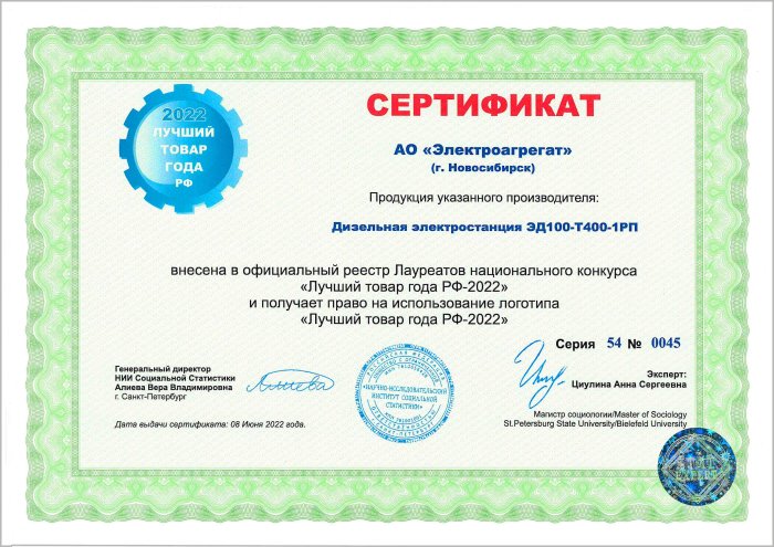 Сертификат АО "Электроагрегат" на ДГУ ЭД100-Т400-1РП. Данная электростанция получает право на использование логотипа Лучший товар года РФ-2022